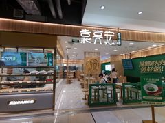 门面-袁记云饺(南门口店)