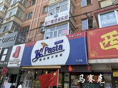 门面-Kpasta韩式意大利面