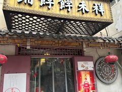 -祥禾饽饽铺·中式糕点(天津河东美福园店)
