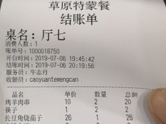 账单-正蓝旗草原特蒙餐