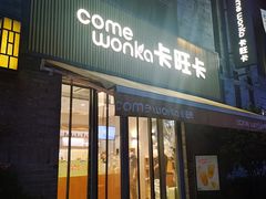 -卡旺卡(黄山黎阳in巷店)