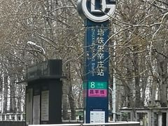-朱辛庄(地铁站)