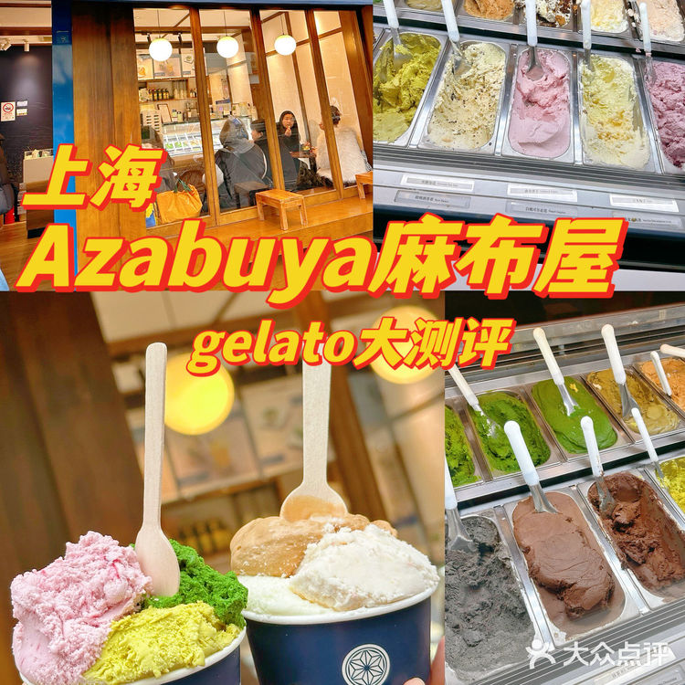 上海Azabuya麻布屋 | gelato冰淇淋大测评