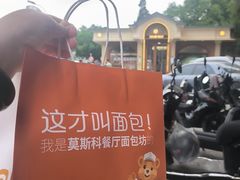-莫斯科餐厅面包坊(北展店)