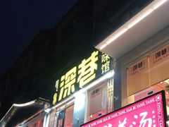 门面-深巷家味馆.湖北头牌红烧鱼头拌饭(黄陂店)