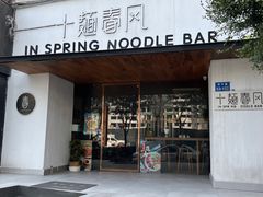 -十面春风·江南面馆(崇宁路店)