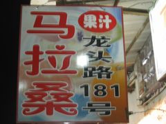 IMG_0241-马拉桑果汁(龙头路总店)