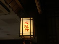 门面-成隆行·蟹王府(九江路店)