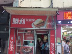 门面-胜利茶餐室