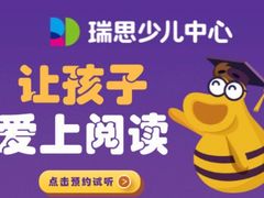 -瑞思英语·少儿英语启蒙(和平·国际商场示范校区)