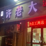 火了以后各种偷工减料，以后不想来了。
