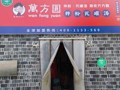 门面-万方圆拌粉瓦罐汤(滕王阁旗舰店)