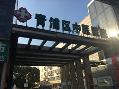 -上海市青浦区中医医院