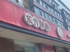 -东方削面(迎泽街店)