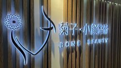 -菊子小颜·日式整骨·产后管理