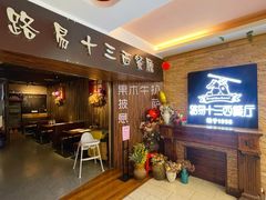 -路易十三西餐厅(西关新天地店)