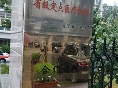 -大连市友谊医院