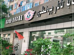 门面-玛尔哈巴·塔塔尔糕点(华侨小区店)