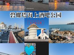 -北戴河碧螺塔海上酒吧公园