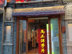 -马三洋芋片(簋街店)