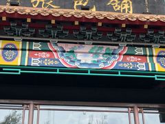 门面-张包铺(关东古巷店)