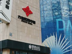 -方恒购物中心(望京小街店)