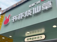 -书亦烧仙草(印象汇都市店)