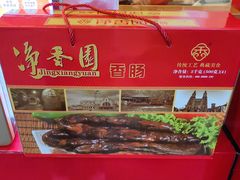 -净香园熟肉(北坦总店)