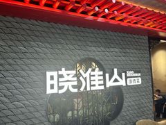 -晓淮山·扬州早茶·淮扬菜(龙阳广场店)