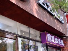 门面-么么咖啡(亚运豪庭店)