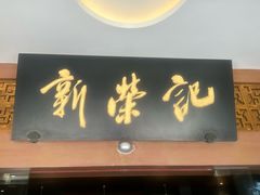 -新荣记(椒江店)