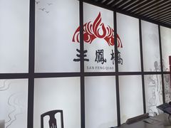 -三凤酒家·百年无锡菜(清扬茂业店)