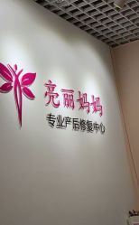 -亮丽妈妈·催乳通乳·产后恢复(万达店)