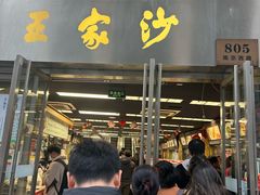 -王家沙点心店(南京西路总店)
