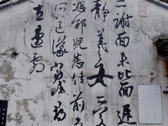 -绍兴书圣故里景区