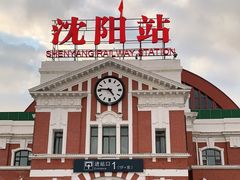 -沈阳站