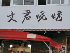 -文君烧烤(崂山店)