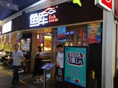 门面-鱼库·不仅是一家烤鱼店(车公庙店)
