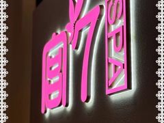 -宫七SPA·高端Massage(浦东大道店)
