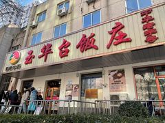 门面-玉华台饭庄(裕中西里小区店)
