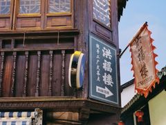 -王记海棠糕(新场古镇店)