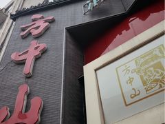 -方中山胡辣汤(顺河路店)