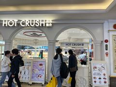 -HOT CRUSH趁热集合·现烤面包(环球港店)