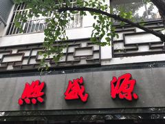 门面-熙盛源(凤凰街店)