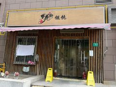 -梦花街馄饨店(中华苑店)