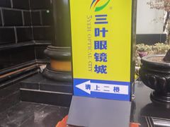 -三叶眼镜城·好视力眼镜店