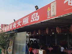 门面-根哥美食大雁岛(魁东一路店)