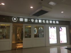 -韩莱科技美肤连锁