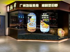 -炳爷·金牌啫啫煲(恒宝广场店)