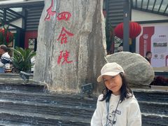 -邑家人·山水四合院
